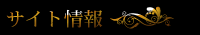 サイト情報